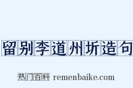 留别李道州圻造句是什么意思的图片